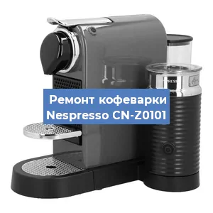 Ремонт капучинатора на кофемашине Nespresso CN-Z0101 в Новосибирске